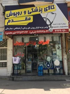 تجهیزات پزشکی مقدم