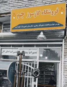 فروشگاه گازسوز جم