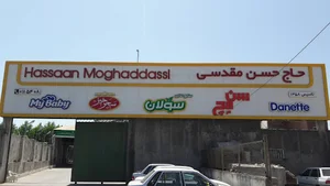شرکت نوین پیشگام مقدسی