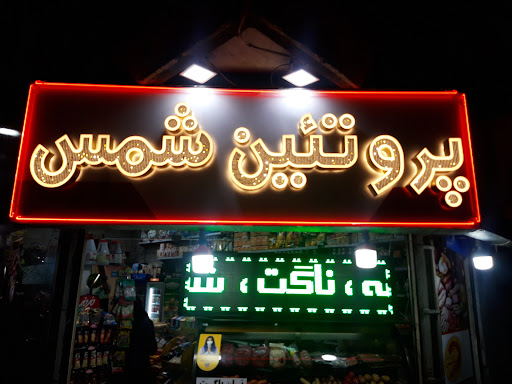 پروتئین شمس