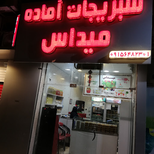 سبزیجات آماده میداس