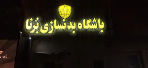 موسی قنبرزاده