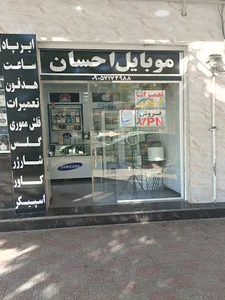 موبایل احسان