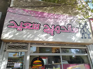 ساندويچ سعيد 2