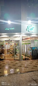 لبنیات سنتی گلبانان