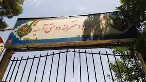 دبیرستان دخترانه دوره اول آسیه