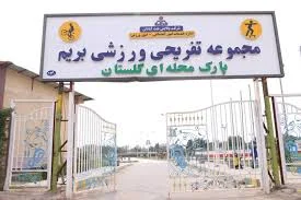 خانه - خدمات اجتماعی و رفاهی پالایش نفت آبادان