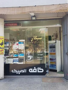 کافه المپیک 2
