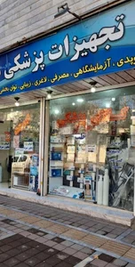 تجهیزات پزشکی ایمان