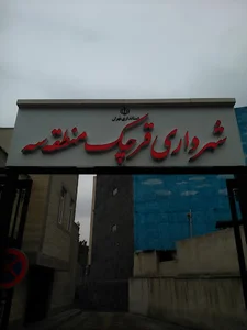 شهرداری منطقه 3 قرچک