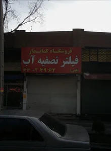 فروشگاه کماندار 2
