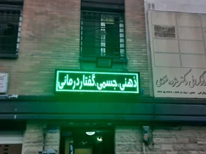 مرکز توانبخشی نسیم (کاردرمانی و گفتاردرمانی نسیم) 3