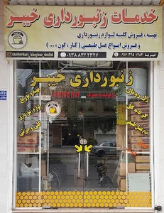 لوازم زنبورداری خیبر (دزفول)