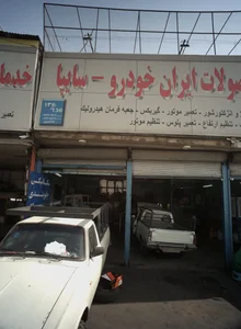 تعمیرگاه اتومبیل
