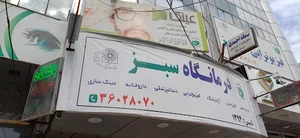 درمانگاه شبانه روزی سبز sabz clinic