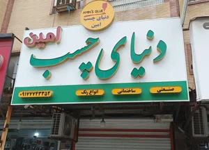 دنیای چسب و رنگ امین