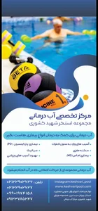 مرکز تخصصی آبدرمانی کشوری