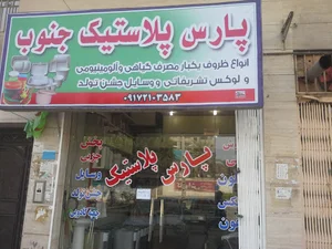 پارس پلاستیک