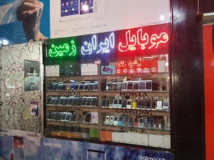 فروشگاه موبایل ایران زمین