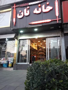 خانه نان