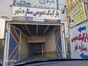 پارکینگ طبقاتی ستاره شهر عمومی 2