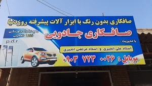 صافکاری و PDR اتومبیل مرتضی انجیری