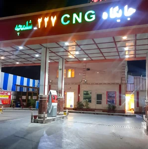 پمپ بنزین شلمچه 5