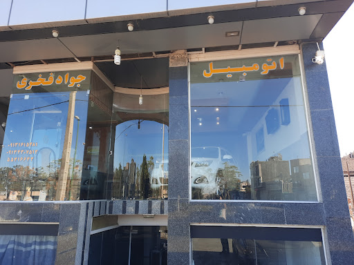 نمایشگاه اتومبیل جواد فخری