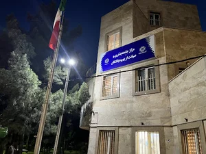مرکز صیانت از بهبود یافتگان