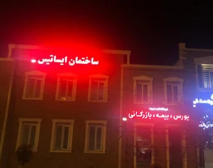 کارگزاری مالی ایساتیس پویا