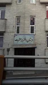 دبستان دخترانه عترت 3