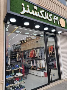 فروشگاه ام کالکشنز