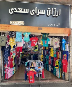 ارزان سرای سعدی