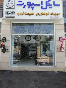 فروشگاه دوچرخه سایکل اسپورت