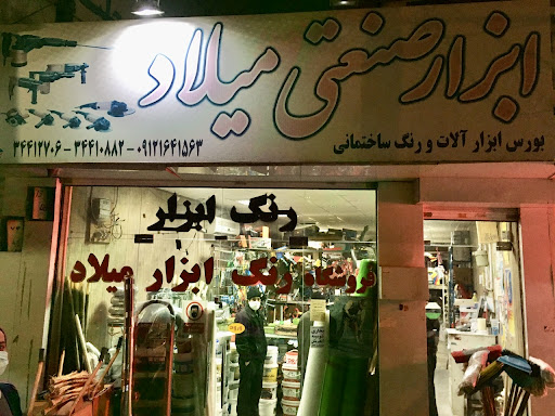 رنگ و ابزار میلاد
