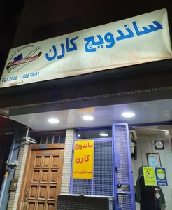 ساندویچ کارن 2