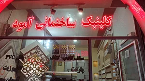 کلینیک ساختمانی آمود