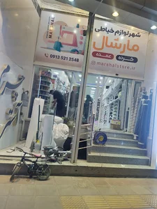 خرازی مارشال