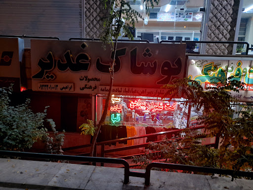 پوشاک غدیر(ابراهیمی)