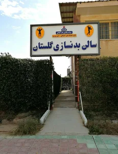 باشگاه بدنسازی گلستان
