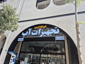 تجهیزات آب کریمی،تصفیه آب کریمی