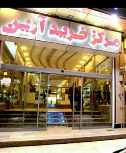 مجتمع تجاری آرين