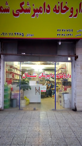 داروخانه دامپزشکی شمال