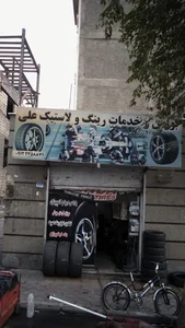 بورس خدمات رینگ و لاستیک علی 2