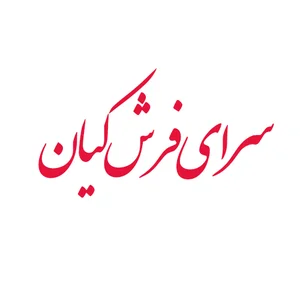 سرای فرش کیان