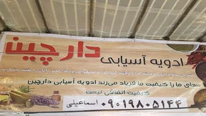 ادویه اسیابی دارچین