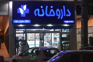 داروخانه دکتر معینی فرد