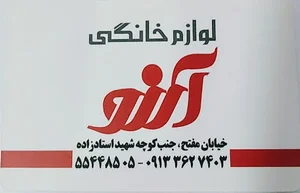 فروشگاه لوازم خانگی آرزو