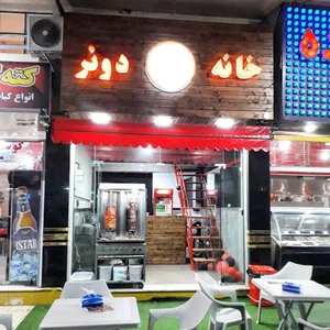 Doner house (خانه دونر) کباب ترکی