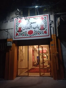 سرای باب الخان 5